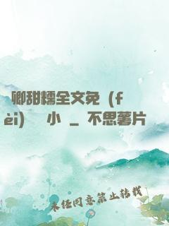 嬌卿甜糯全文免費(fèi)閱讀 小說